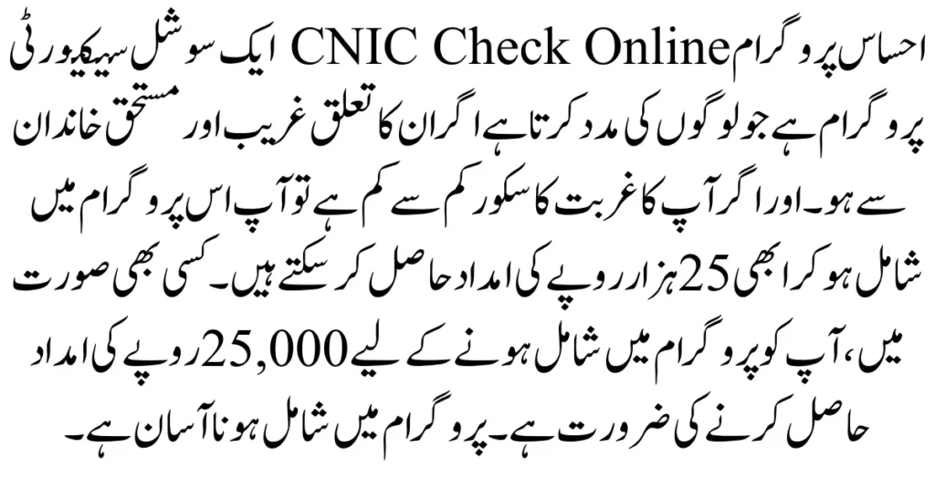 Ehsaas Program CNIC Check Online Latest Update 2024