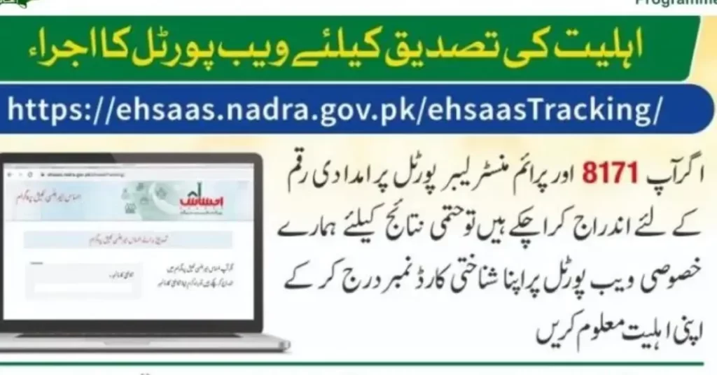 Ehsaas Tracking 8171 Pass CNIC Check New Update 2024
