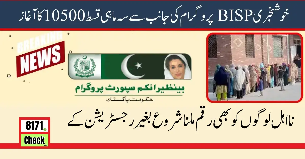 BISP Announced New Payment of 10500 For Ineligible Families