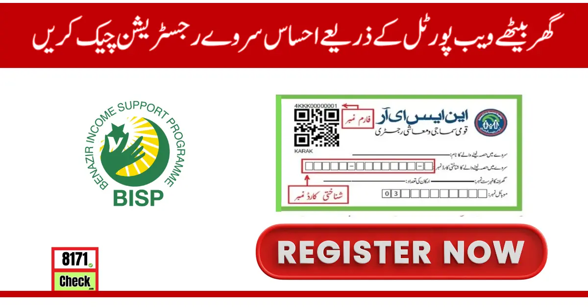 Ehsaas Survey Registration Check by Web Portal at Home 2024