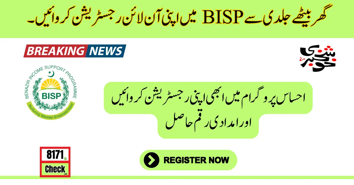 _گھر بیٹھے جلدی سے BISP میں اپنی آن لائن رجسٹریشن کروائیں۔