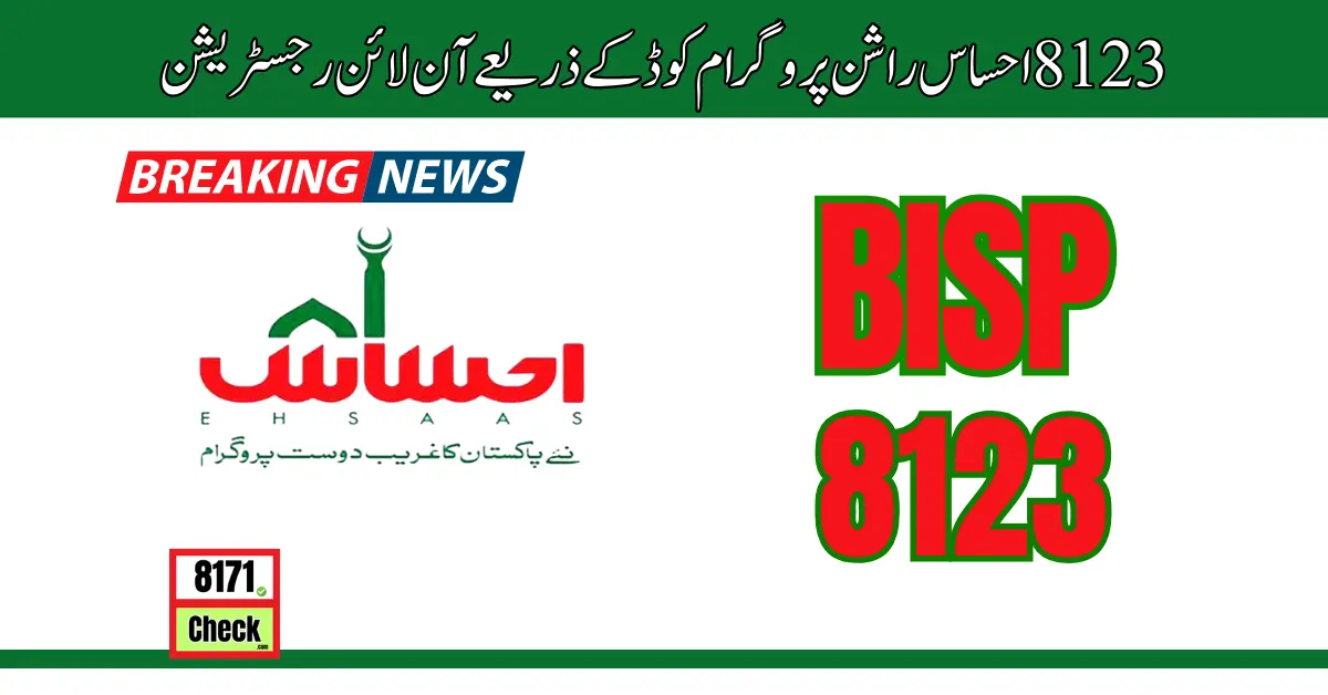 8123 احساس راشن پروگرام کوڈ کے ذریعے آن لائن رجسٹریشن