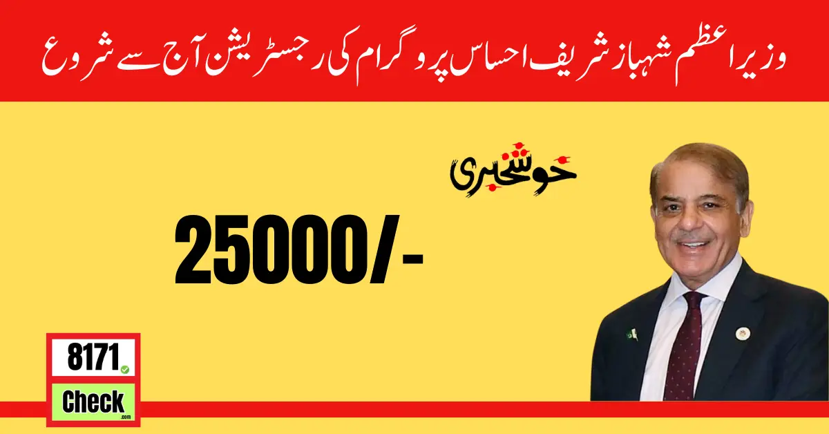 Shahbaz Sharif Ehsaas Program 25000 Latest Method Registration