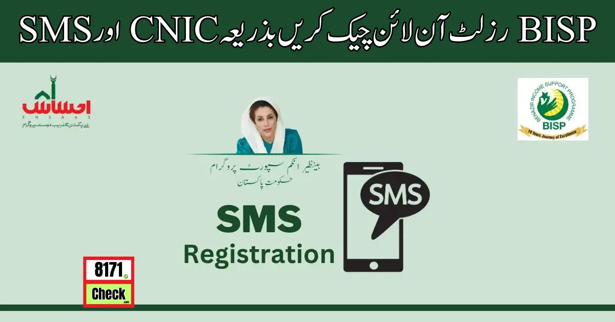 BISP رزلٹ آن لائن چیک کریں بذریعہ CNIC اور SMS