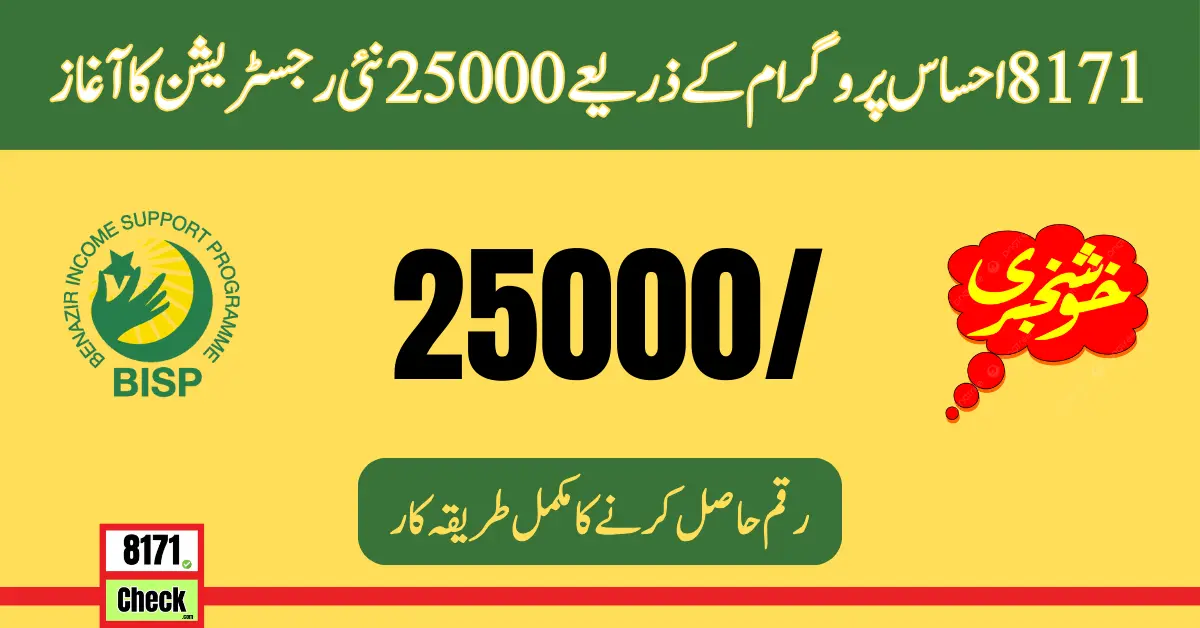 8171 Launched 25000 Through Ehsaas Program New Registration