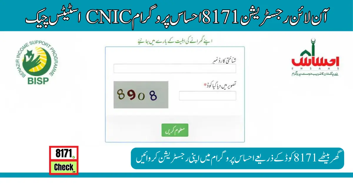 آن لائن رجسٹریشن 8171 احساس پروگرام CNIC اسٹیٹس چیک