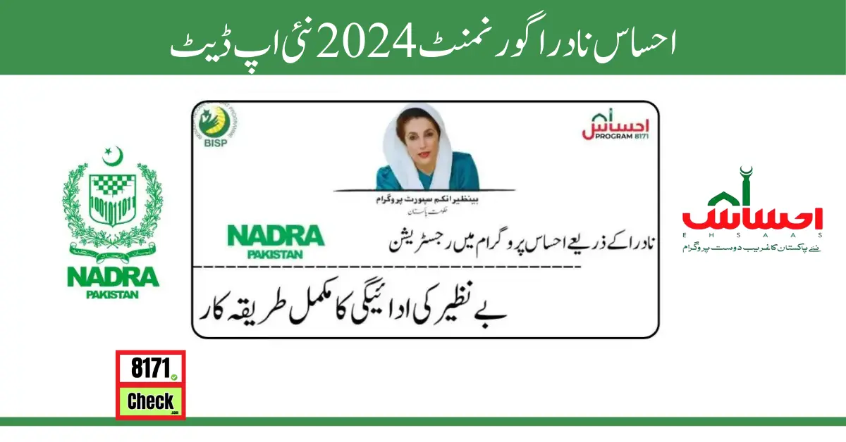 احساس نادرا گورنمنٹ 2024 نئی اپ ڈیٹ