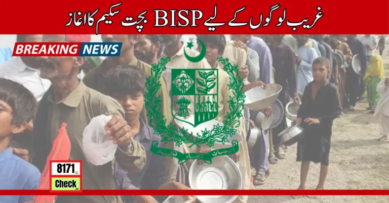 غریب لوگوں کے لیے BISP بچت سکیم کا اغاز