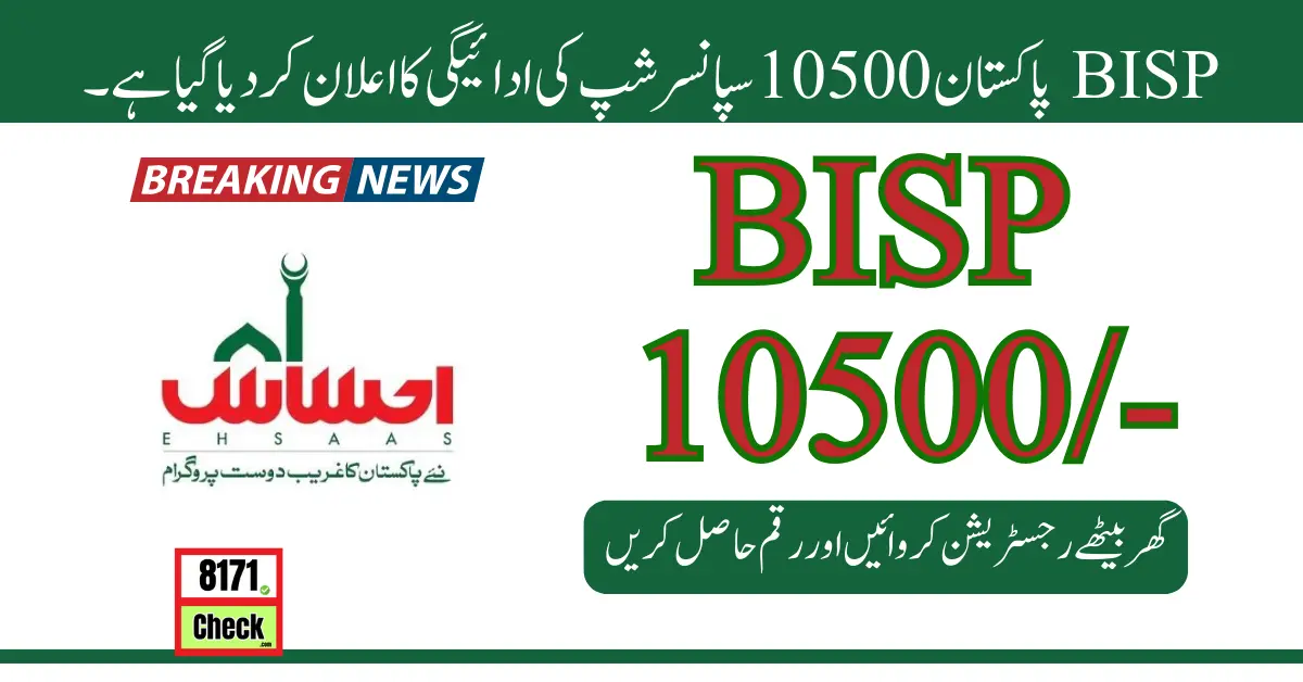 BISP پاکستان 10500 سپانسرشپ کی ادائیگی کا اعلان کر دیا گیا ہے۔