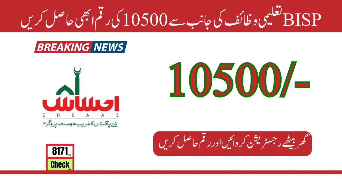 BISPتعلیمی وظائف کی جانب سے 10500 کی رقم ابھی حاصل کریں