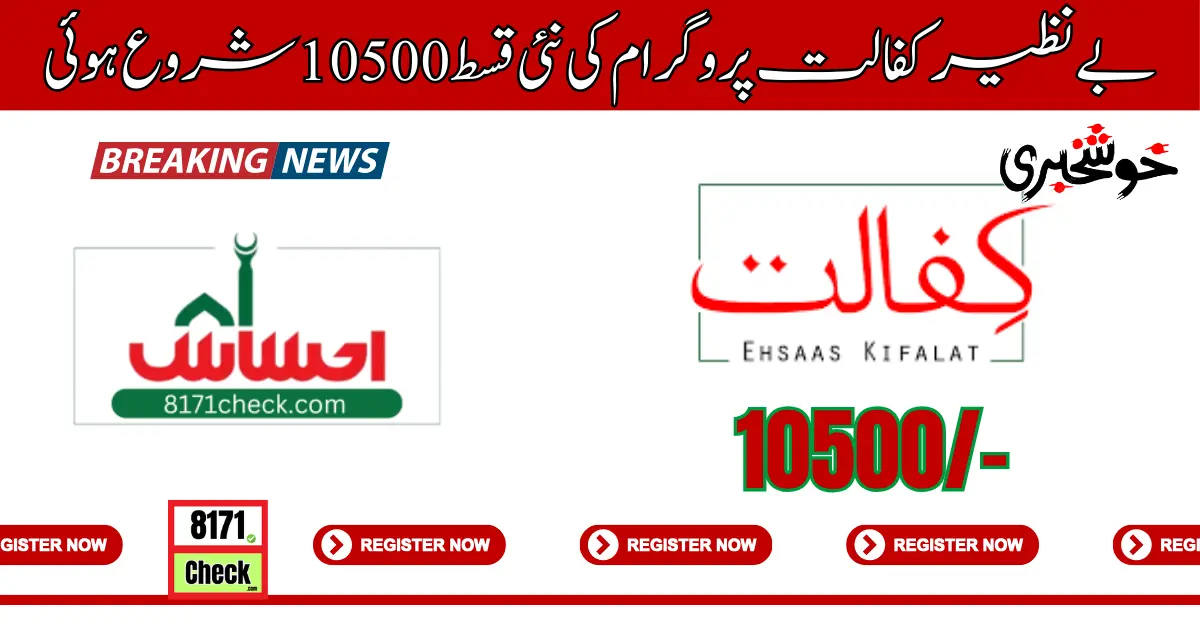 Benazir Kafalata Programe New Installmenta 10500 Started 2024 