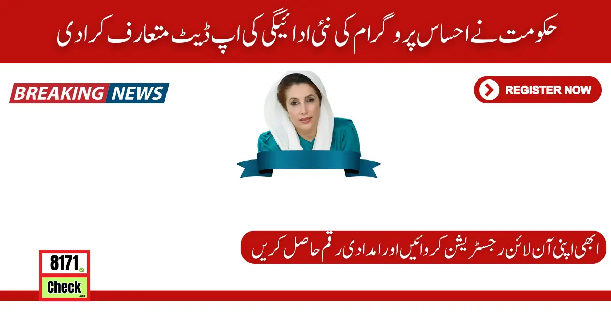 Government Introduced Ehsaas Program New Payment Update