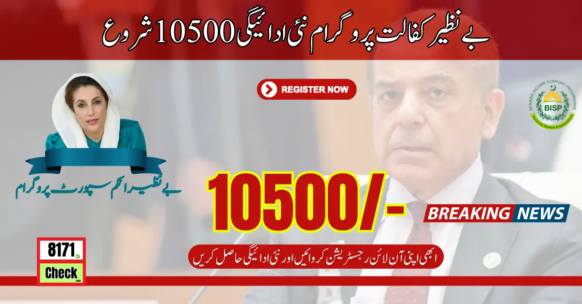 Benazir Kafalat Program Start New Payment 10500 Update