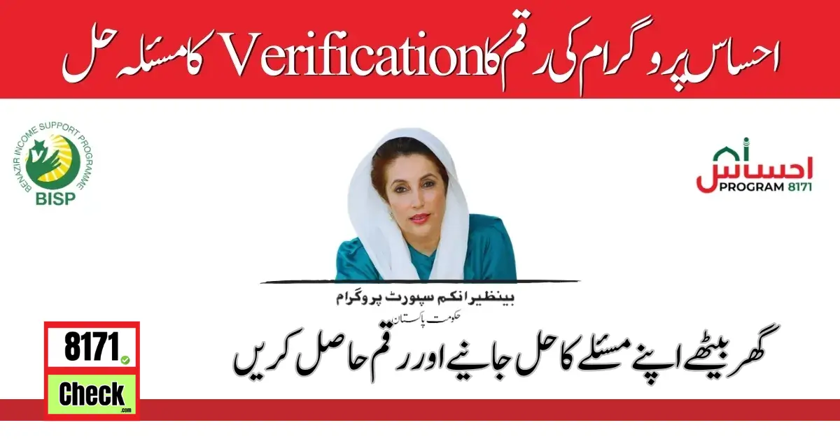 Ehsaas 8171 Portal For Payment Verification And Registration 2024