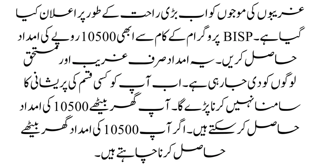 Government Of Pakistan Announced 10500 Cash Through BISP