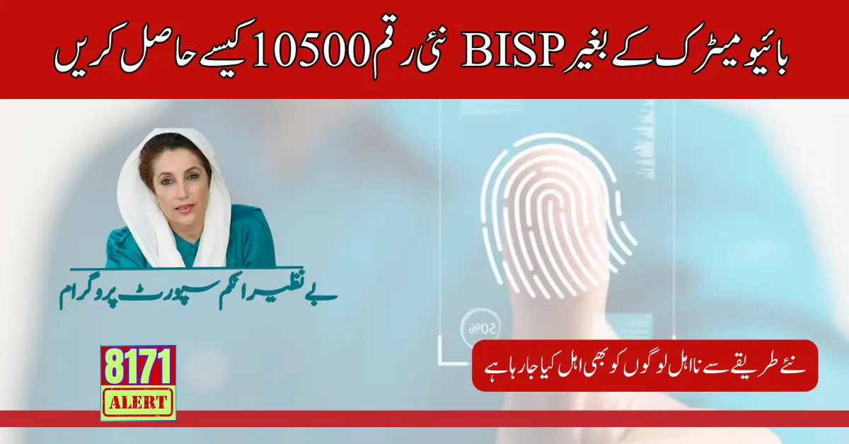 How to Get BISP New Amount 10500 Without Biometric 
