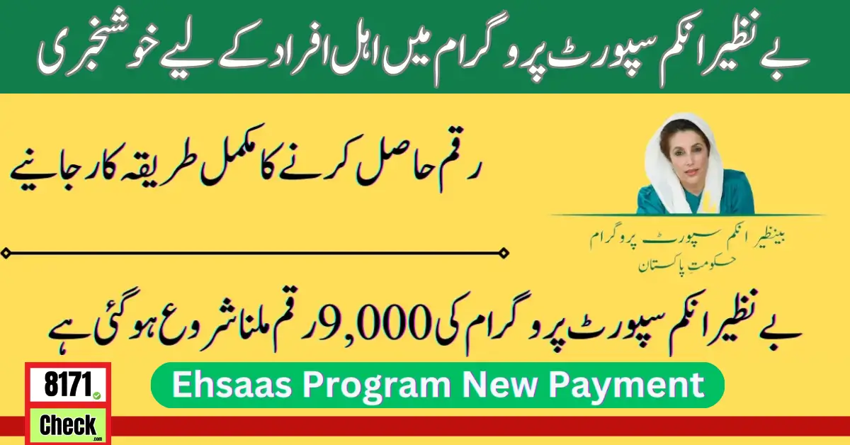 Ehsaas Program New Payment