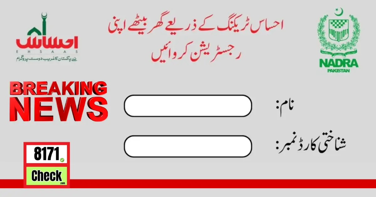 Ehsaas Tracking 8171 Pass CNIC Check احساس پروگرام رقم چیک