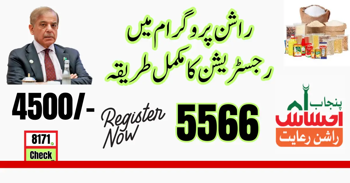 Wazir E Azam Relief Package 5566 CNIC Check Online 2024