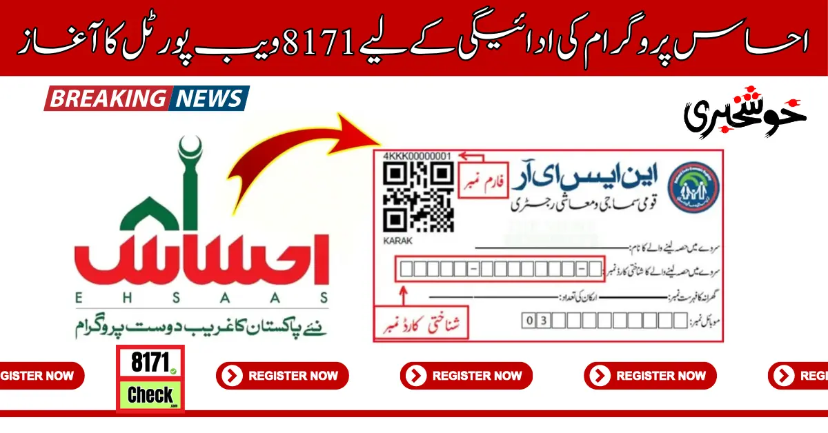 8171 Web Portal Launched For Check Ehsaas Program Payment