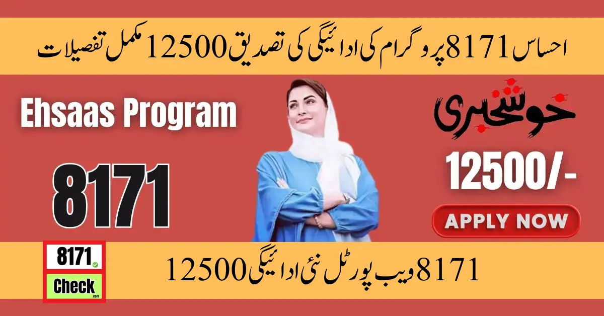 Ehsaas 8171 Program Payment Verfication For 12500 Complete Details