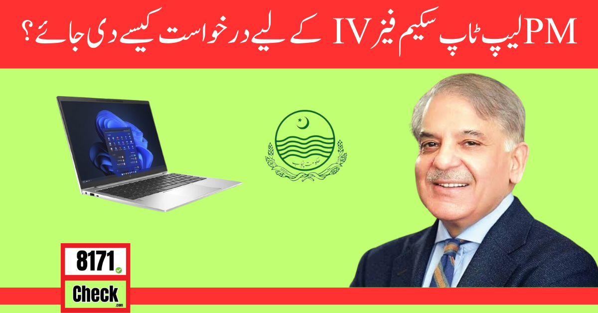 Prime Minister Laptop Scheme Phase-IV For Students 2024