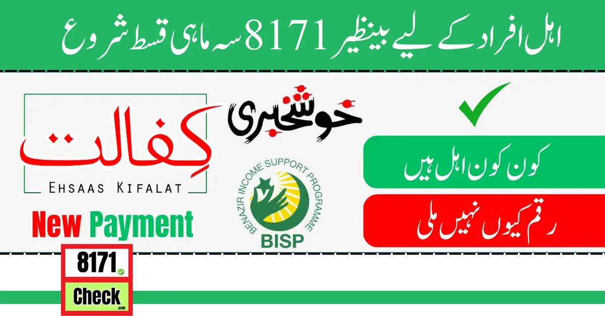 Benazir 8171 Quarterly Installment Start For Ineligiable People