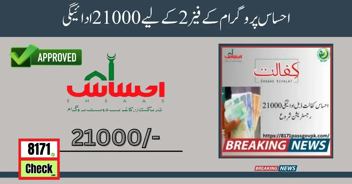Ehsaas Program Double Payment 21000 Verifiaction For Phase 2
