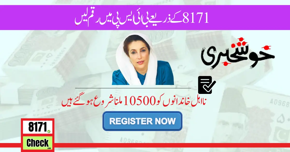 Survey For 10500 Payment Through BISP Office By CNIC 2024