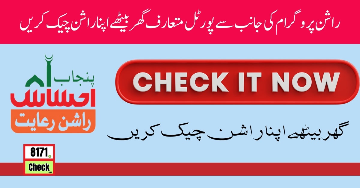 Ehsaas Rashan Portal For Check Payment By CNIC New Method