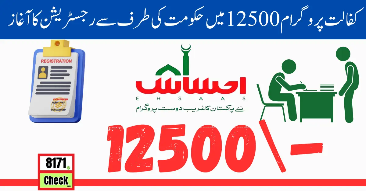 SMS Verification For Ehsaas Kafalat 12500 Payment By New Method