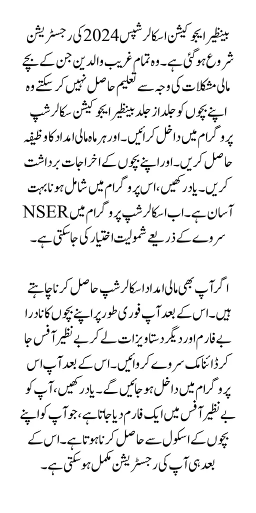 Verification Process For Benazir Taleemi Wazaifa Through NSER Survey 