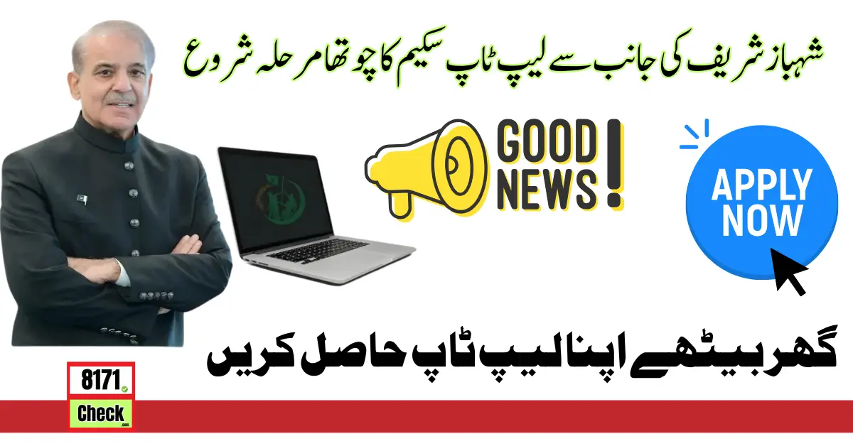 IV Phase In Laptop Scheme Start By Shahbaz Sharif Through HEC Pakistan