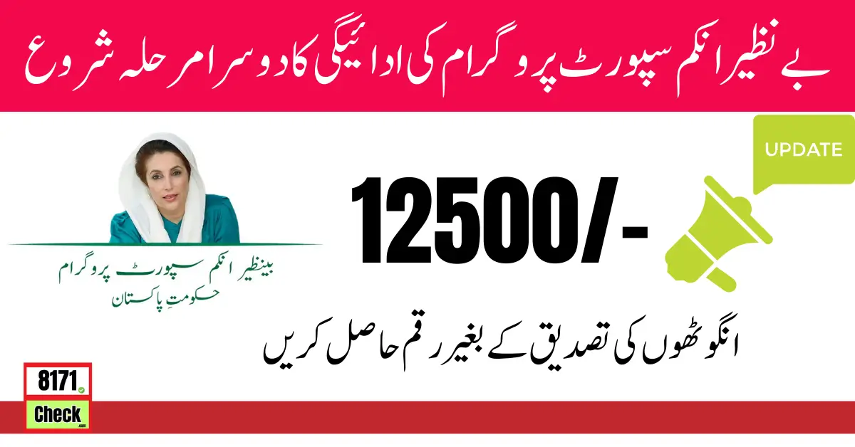 Benazir 12500 Payment 2nd Phase Continue From 10 June 2024