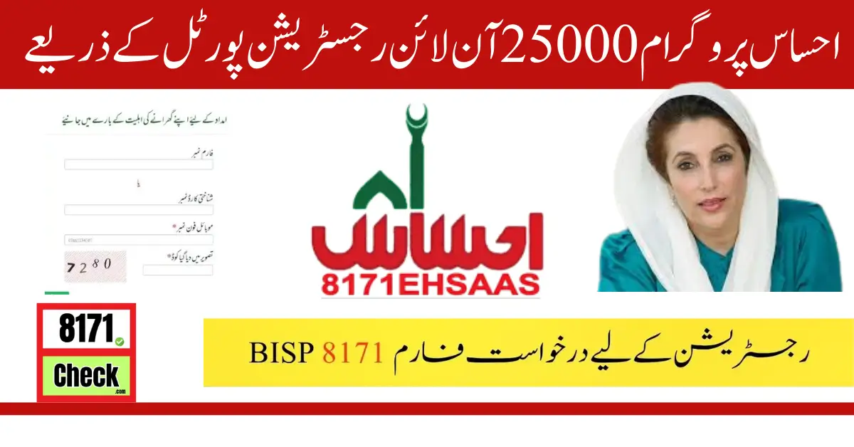 Ehsaas Program 25000 Online Registration Through Portal